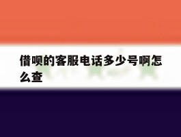 借呗的客服电话多少号啊怎么查