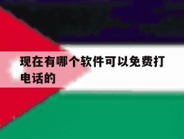 现在有哪个软件可以免费打电话的