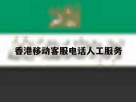 香港移动客服电话人工服务