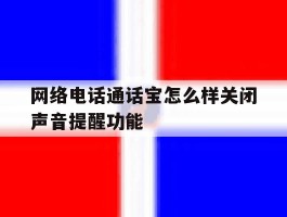 网络电话通话宝怎么样关闭声音提醒功能
