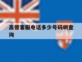 高德客服电话多少号码啊查询