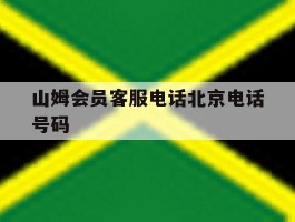 山姆会员客服电话北京电话号码