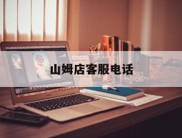 山姆店客服电话