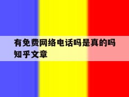 有免费网络电话吗是真的吗知乎文章的简单介绍