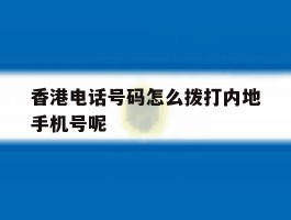 香港电话号码怎么拨打内地手机号呢