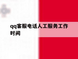 qq客服电话人工服务工作时间