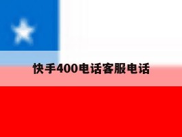 快手400电话客服电话
