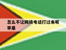 怎么不让网络电话打过来呢苹果