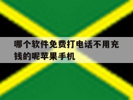 包含哪个软件免费打电话不用充钱的呢苹果手机的词条