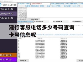 建行客服电话多少号码查询卡号信息呢