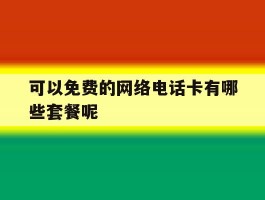可以免费的网络电话卡有哪些套餐呢