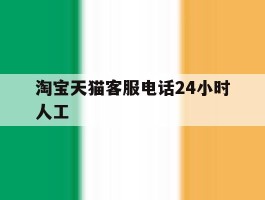 淘宝天猫客服电话24小时人工