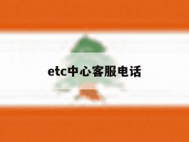 etc中心客服电话