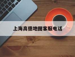上海高德地图客服电话