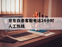 京东白条客服电话24小时人工热线