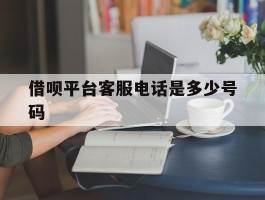 借呗平台客服电话是多少号码
