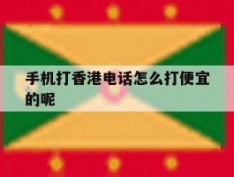 手机打香港电话怎么打便宜的呢