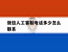 微信人工客服电话多少怎么联系