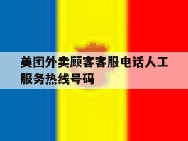 美团外卖顾客客服电话人工服务热线号码