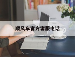 顺风车官方客服电话