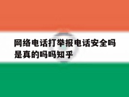 包含网络电话打举报电话安全吗是真的吗吗知乎的词条
