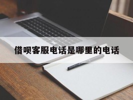 借呗客服电话是哪里的电话