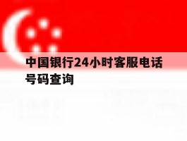 中国银行24小时客服电话号码查询