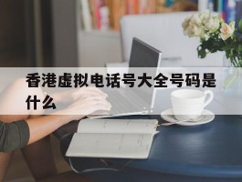 香港虚拟电话号大全号码是什么