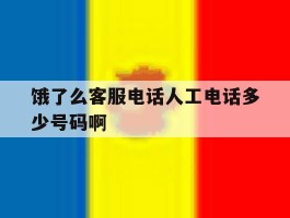 饿了么客服电话人工电话多少号码啊