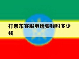 打京东客服电话要钱吗多少钱