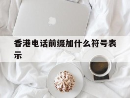 香港电话前缀加什么符号表示