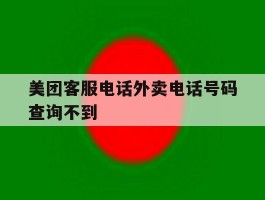 美团客服电话外卖电话号码查询不到