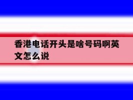 香港电话开头是啥号码啊英文怎么说