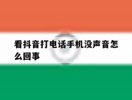 看抖音打电话手机没声音怎么回事