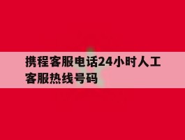 携程客服电话24小时人工客服热线号码