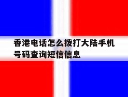 香港电话怎么拨打大陆手机号码查询短信信息