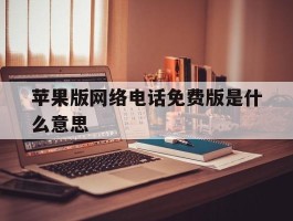苹果版网络电话免费版是什么意思