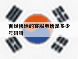 百世快运的客服电话是多少号码呀