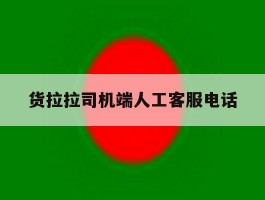 货拉拉司机端人工客服电话