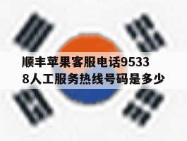 顺丰苹果客服电话95338人工服务热线号码是多少