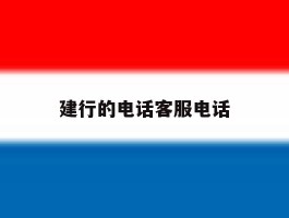 建行的电话客服电话