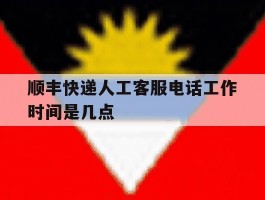 顺丰快递人工客服电话工作时间是几点