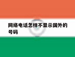 网络电话怎样不显示国外的号码