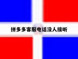 拼多多客服电话没人接听