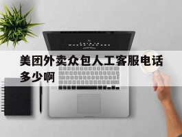 美团外卖众包人工客服电话多少啊
