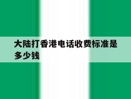 大陆打香港电话收费标准是多少钱