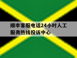 顺丰客服电话24小时人工服务热线投诉中心