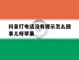 抖音打电话没有提示怎么回事儿呀苹果