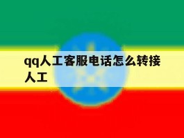 qq人工客服电话怎么转接人工