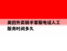 美团外卖骑手客服电话人工服务时间多久